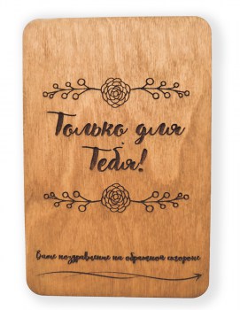 Открытка из дерева с надписью